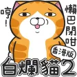 白爛貓2 (復刻版HK)